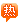 &#80;&#71;&#30005;&#23376;